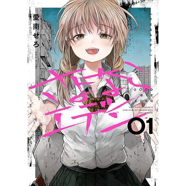 さよならエデン 1巻 デジタル版ヤングガンガンコミックス 愛南ぜろ 青年マンガ Kindleストア Amazon
