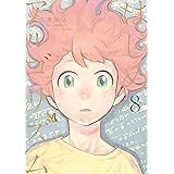 はじめアルゴリズム（８） (モーニングコミックス)