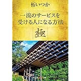 一流のサービスを受ける人になる方法 極 (光文社知恵の森文庫)