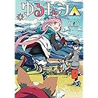 ゆるキャン△ 4巻 (まんがタイムKRコミックス)