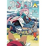 ゆるキャン△　４巻 (まんがタイムKRコミックス)