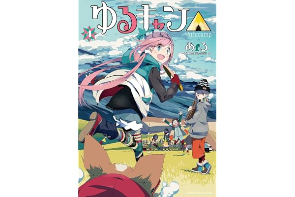ゆるキャン△　４巻 (まんがタイムＫＲコミックス)