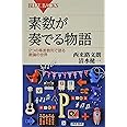 素数が奏でる物語 2つの等差数列で語る数論の世界 (ブルーバックス)