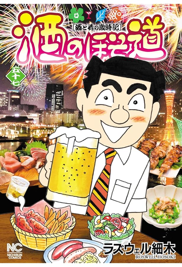 Amazon.co.jp: 酒のほそ道 (55) (ニチブンコミックス) : ラズウェル