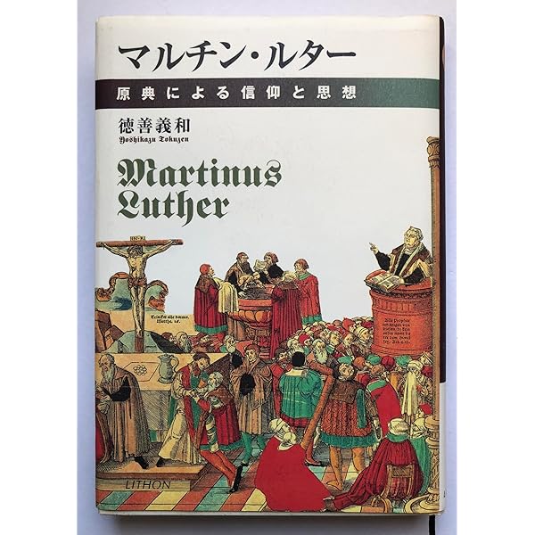 キリスト者の自由: 訳と注解 | マルティン ルター, Luther,Martin