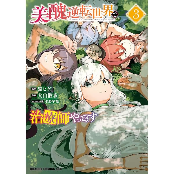 Amazon.co.jp: 美醜逆転世界で治療師やってます【特典SS付】 (一迅社 