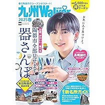 九州LOVEWalker2025春 ウォーカームック |本 | 通販 | Amazon