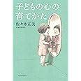 子どもの心の育てかた