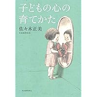 Amazon.co.jp: 子育てのきほん : 佐々木 正美, 100%ORANGE: 本
