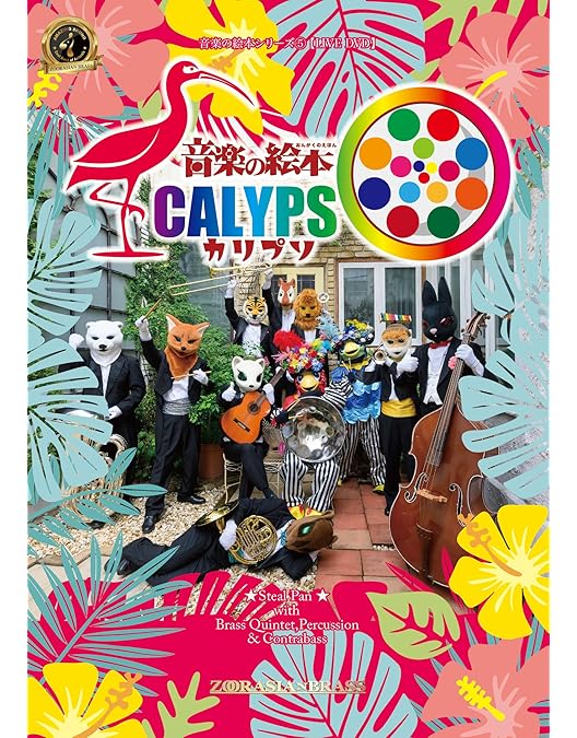 Amazon.co.jp: 2022ズーラシアンブラス カーニバル [DVD] : ズーラシア