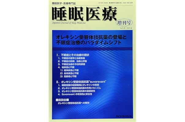 睡眠医療 8ー増刊号 睡眠医学 医療専門誌 オレキシン受容体拮抗薬の登場と不眠症治療のパラダイムシフト 本 通販 Amazon 睡眠医療 8ー増刊号 睡眠医学 医療専門誌 オレキシン受容体拮抗薬の登場と不眠症治療のパラダイムシフト 本 通販 Amazon