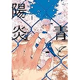 青と陽炎（１） (ハニーミルクコミックス)