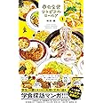 学生食堂ワンダフルワールド (JAF Mate Books)