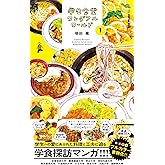 学生食堂ワンダフルワールド (JAF Mate Books)