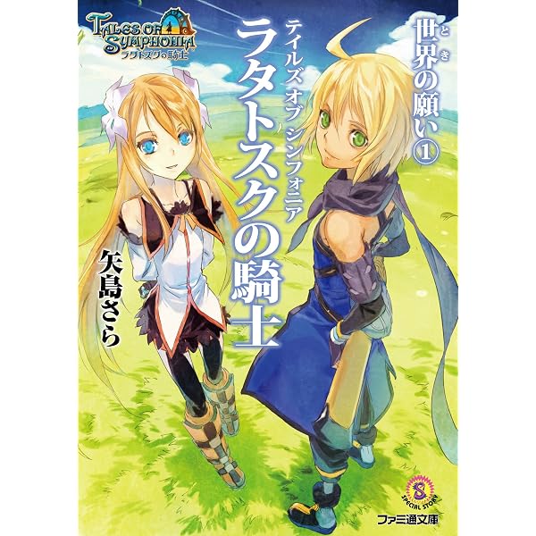 Amazon.co.jp: テイルズ オブ シンフォニア-ラタトスクの騎士- 果て
