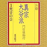 お経/真宗大谷派 門信徒勤行