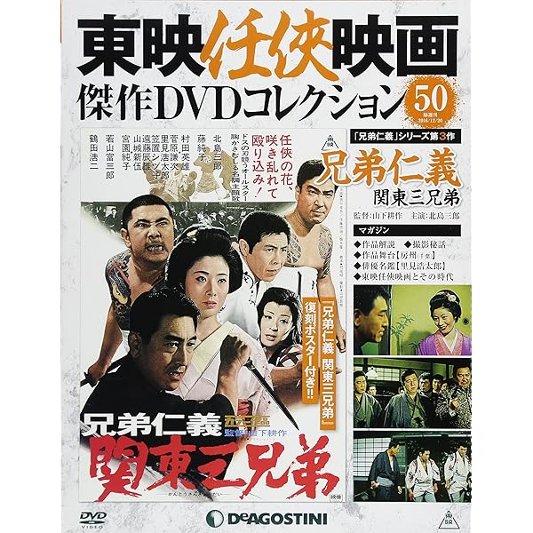 Amazon.co.jp: 東映任侠映画DVDコレクション 102号 (関東兄弟仁義 任侠