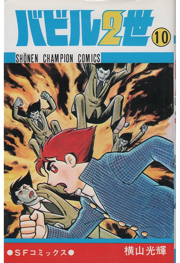 バビル2世　11巻セット Amazon.co.jp: バビル2世 (11) (少年チャンピオン・コミックス) : 横山