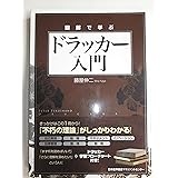 図解で学ぶ ドラッカー入門