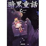 暗黒童話 (集英社文庫)