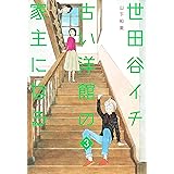 世田谷イチ古い洋館の家主になる 3 (愛蔵版コミックス)