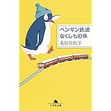 ペンギン鉄道なくしもの係 ((幻冬舎文庫))