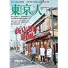 月刊「東京人」 2021年12月号 特集「商店街に新風」 ［雑誌］