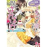 ケダモノ皇帝が旦那様になったらイチャつき過ぎですっ、陛下のばかばかっ！【特典SS付き】 (ジュエル文庫)