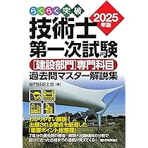 らくらく突破 2025年版 技術士第一次試験 ［基礎・適性科目