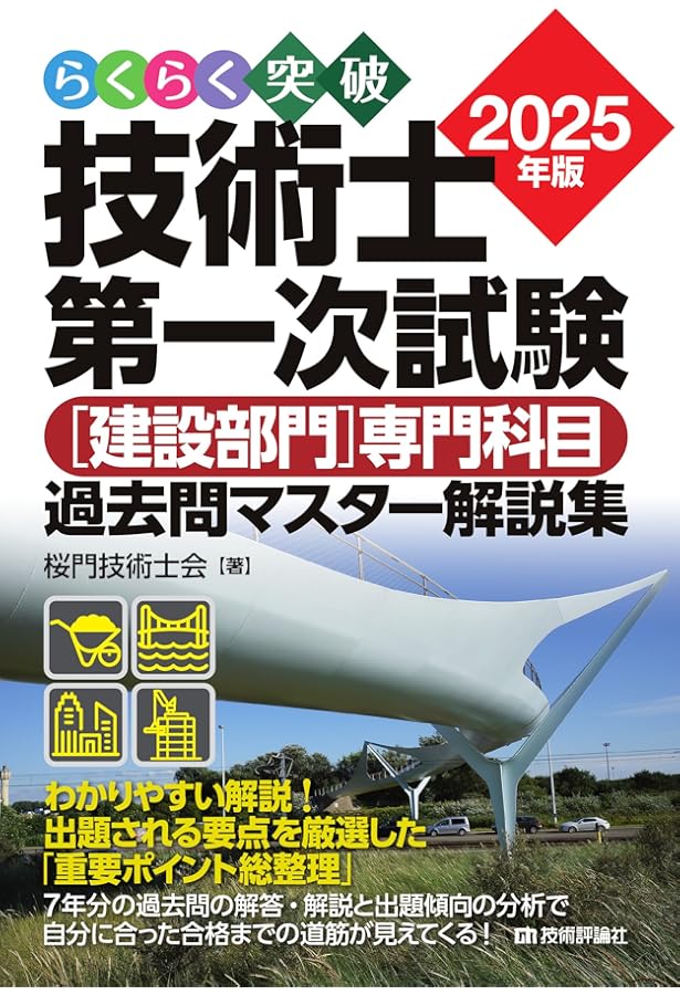 らくらく突破 2025年版 技術士第一次試験 ［基礎・適性科目］過去問
