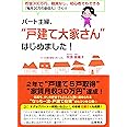 パート主婦、“戸建て大家さん"はじめました! ~貯金300万円、融資なし、初心者でもできる「毎月20万の副収入」づくり