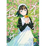 メイドさんは食べるだけ（２） (コミックＤＡＹＳコミックス)