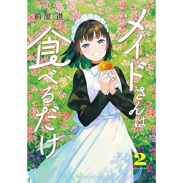 メイドさんは食べるだけ アニメイト 1巻購入特典 メイドさんは食べるだけ COMIC ZIN 1巻購入特典 - メルカリ