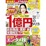 ダイヤモンドZAi(ザイ) 2022年 1月号 [雑誌] (1億円の作り方&コンテンツ株大研究&ふるさと納税&配当カレンダー)