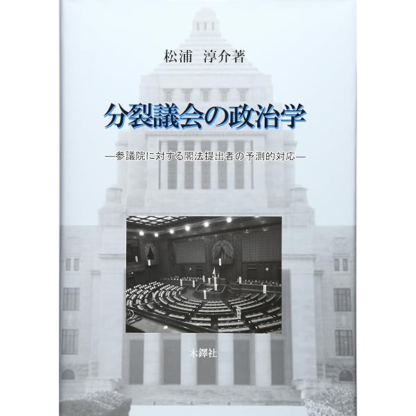 参議院による多元的民意の反映: 政治改革の補正と阻害 | 高宮 秀典 |本