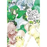 ダンジョンに出会いを求めるのは間違っているだろうか５ (GA文庫)