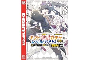 信じていた仲間達にダンジョン奥地で殺されかけたがギフト『無限ガチャ』でレベル９９９９の仲間達を手に入れて元パーティーメンバーと世界に復讐＆『ざまぁ！』します！（１８） (マガジンポケットコミックス)