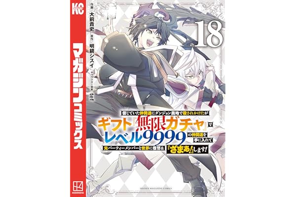 信じていた仲間達にダンジョン奥地で殺されかけたがギフト『無限ガチャ』でレベル９９９９の仲間達を手に入れて元パーティーメンバーと世界に復讐＆『ざまぁ！』します！（１８） (マガジンポケットコミックス)