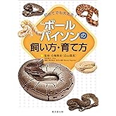 初めてでも大丈夫! ボールパイソンの飼い方・育て方