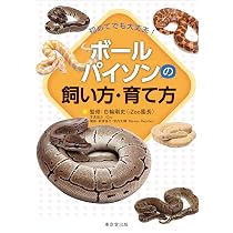 初めてでも大丈夫! ボールパイソンの飼い方・育て方 | 白輪 剛史 |本