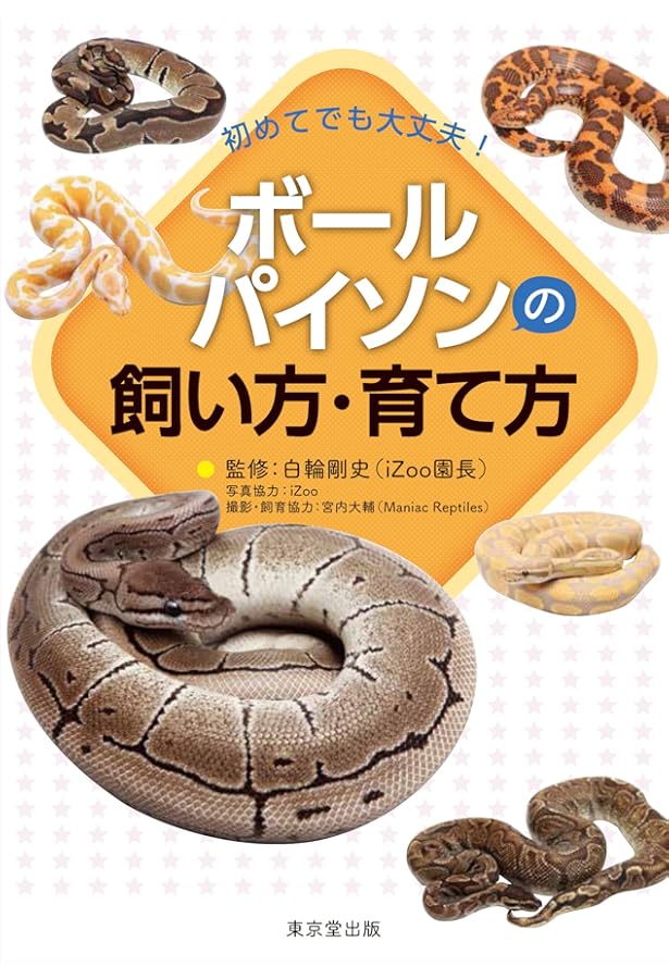 ボールパイソン　The Complete Ball Python 爬虫類　洋書 ボールパイソン The Complete Ball Python 爬虫類 洋書 洋書 The