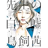 先生の白い嘘（７） (モーニングコミックス)