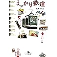 うっかり鉄道 (幻冬舎文庫)