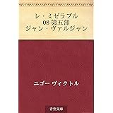 レ・ミゼラブル 08 第五部　ジャン・ヴァルジャン