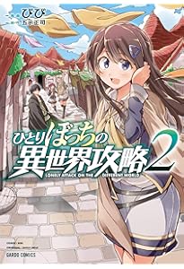 ひとりぼっちの異世界攻略 1 (ガルドコミックス) | びび, 五示正司 |本