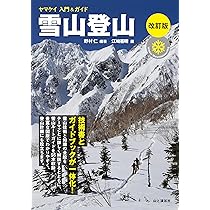厳選 雪山登山ルート集 登山者必携のオールカラー最新ガイド集(八ヶ岳