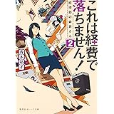 これは経費で落ちません! ~経理部の森若さん~ 2 (集英社オレンジ文庫)