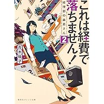 【全巻+α】「これは経費で落ちません!～経理部の森若さん～」1~12+スピンオフ これは経費で落ちません! ~経理部の森若さん~ 1 (集英社オレンジ
