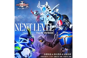 NEXT LEVEL Pass the tofu Version （Vシネクスト「仮面ライダーカブト20th 天を継ぐもの」主題歌）