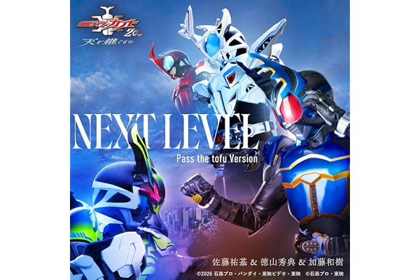 NEXT LEVEL Pass the tofu Version （Vシネクスト「仮面ライダーカブト20th 天を継ぐもの」主題歌）